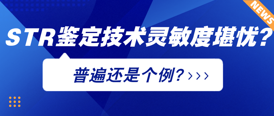 STR鑒定