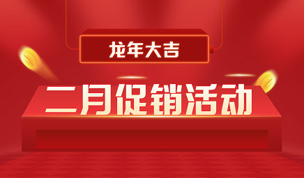二月鉅惠|迎新年，送好禮