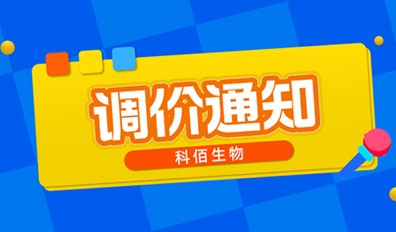 【調(diào)價通知】科佰生物春節(jié)后即將調(diào)價，抓緊搶購