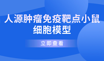 人源腫瘤免疫靶點(diǎn)小鼠細(xì)胞模型 人源腫瘤免疫靶點(diǎn)小鼠細(xì)胞模型—科佰生物