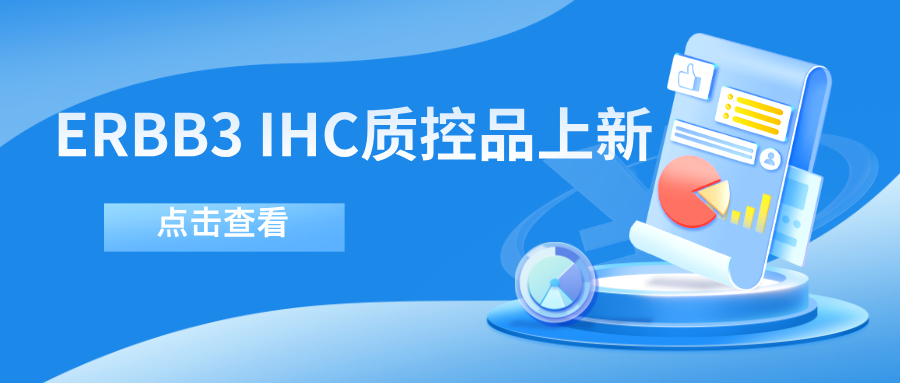 ERBB3靶向藥物迎突破！--科佰生物ERBB3 IHC質(zhì)控品上新